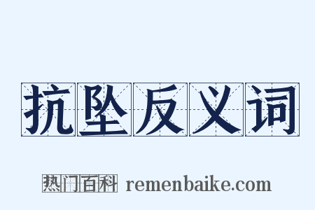 抗坠反义词是什么意思的图片